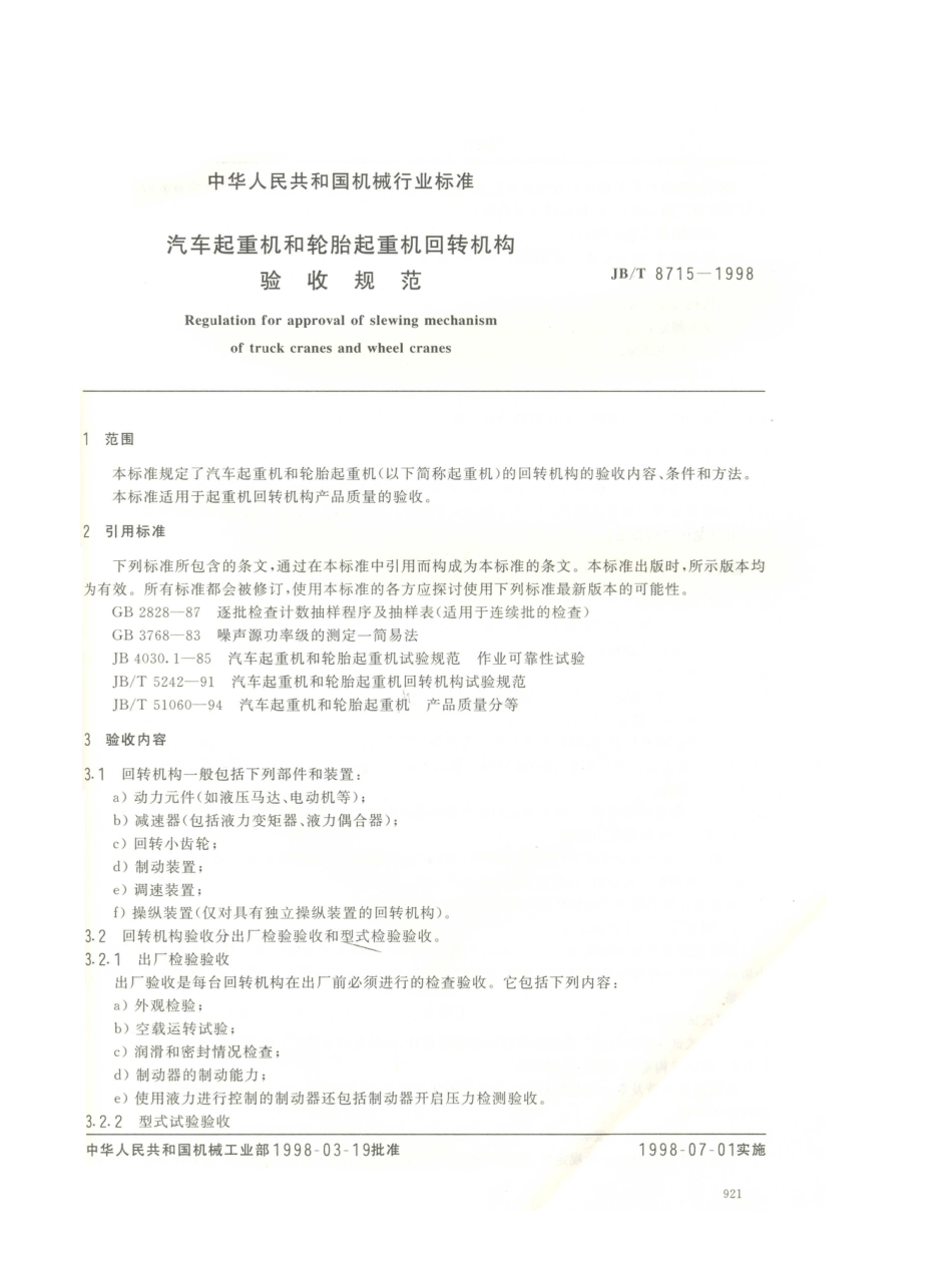 JB／T 8715-1998 汽车起重机和轮胎起重机 回转机构验收规范.PDF_第2页