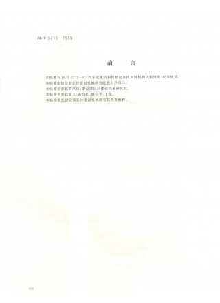 JB／T 8715-1998 汽车起重机和轮胎起重机 回转机构验收规范.PDF