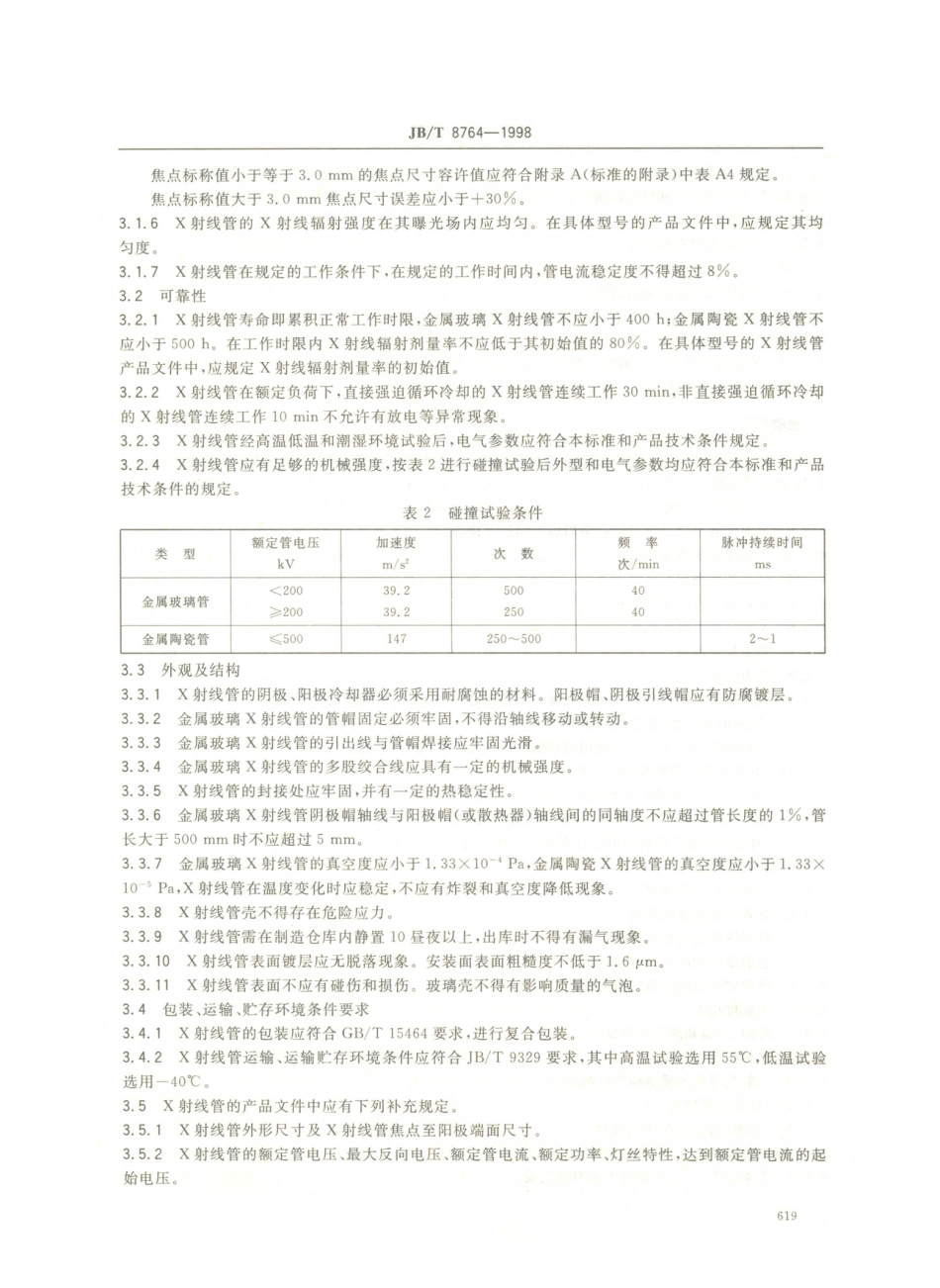 JB／T 8764-1998 工业探伤用X射线管 通用技术条件.PDF_第3页