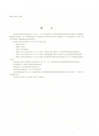 JB／T 8764-1998 工业探伤用X射线管 通用技术条件.PDF