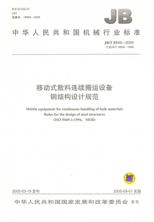 JB／T 8849-2005 移动式散料连续搬运设备 钢结构设计规范.PDF