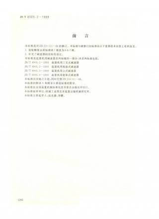 JB／T 8905.2-1999 起重机用底座式减速器.PDF