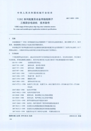 JB／T 8955-1999 YZR2系列起重及冶金用绕线转子三相异步电动机 技术条件.PDF