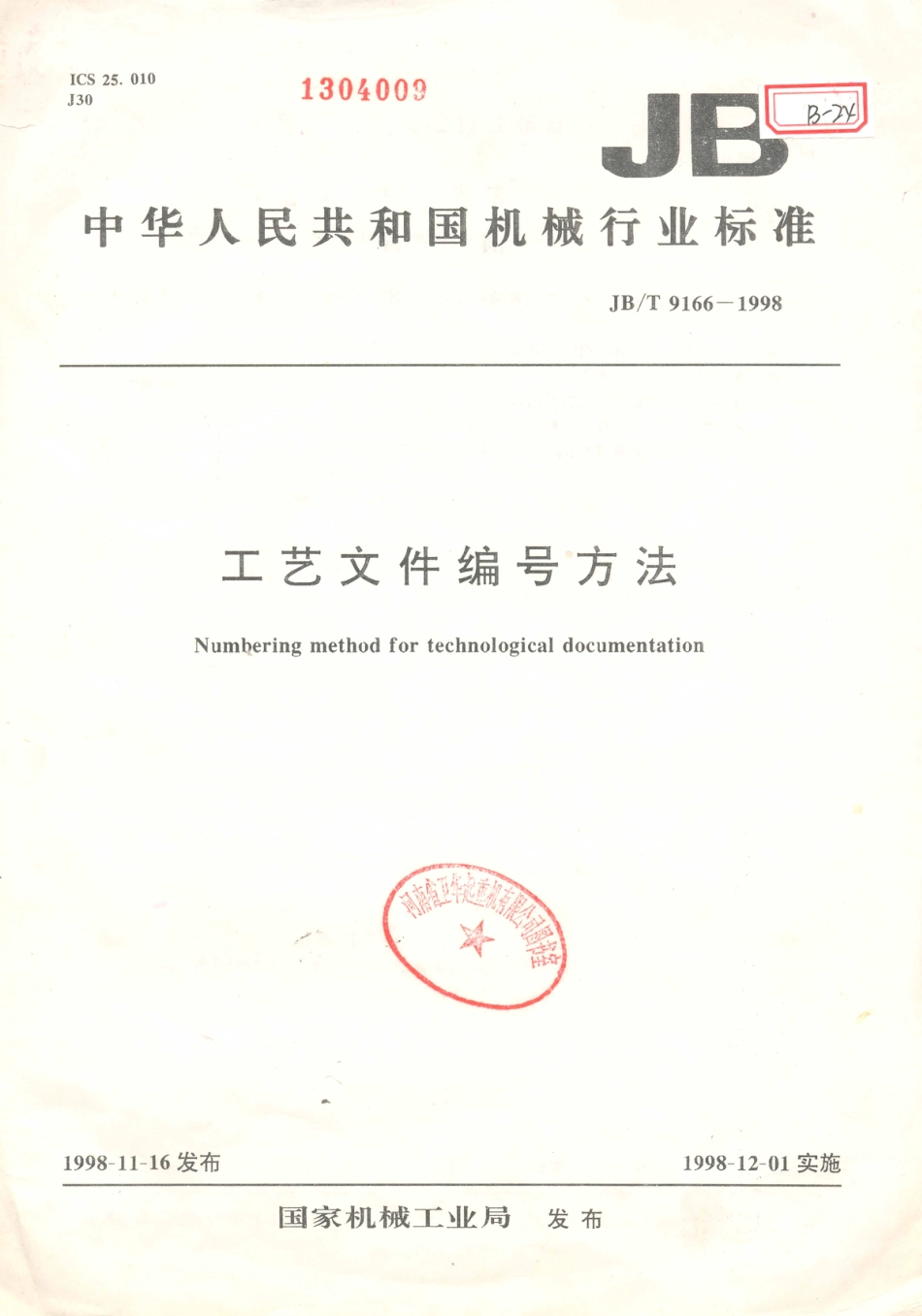 JB／T 9166-1998 工艺文件编号办法.PDF_第1页