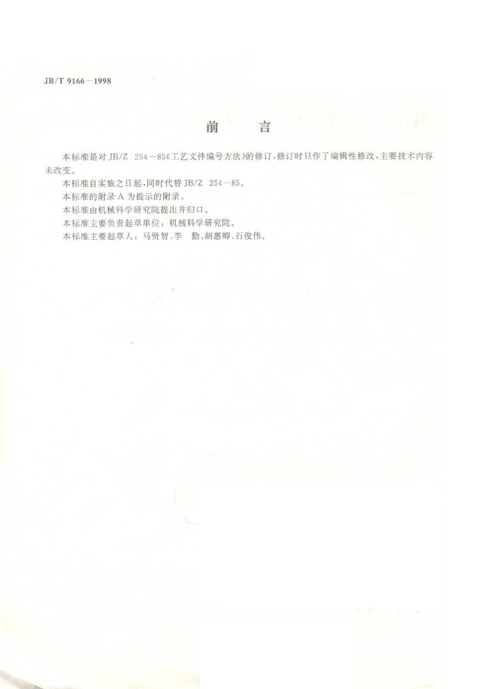 JB／T 9166-1998 工艺文件编号办法.PDF_第2页