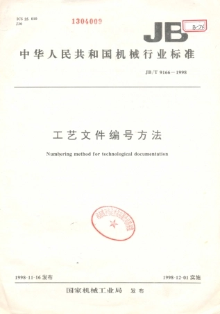 JB／T 9166-1998 工艺文件编号办法.PDF