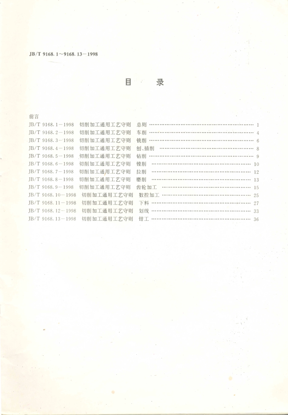 JB／T 9168.1～.13-1998 切削加工通用工艺守则.PDF_第2页