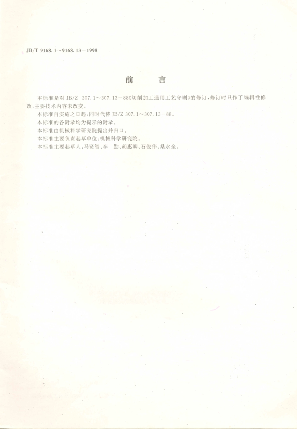 JB／T 9168.1～.13-1998 切削加工通用工艺守则.PDF_第3页