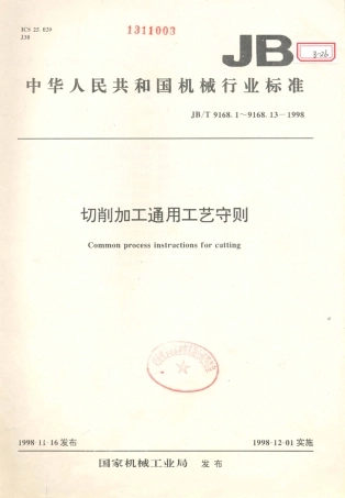 JB／T 9168.1～.13-1998 切削加工通用工艺守则.PDF