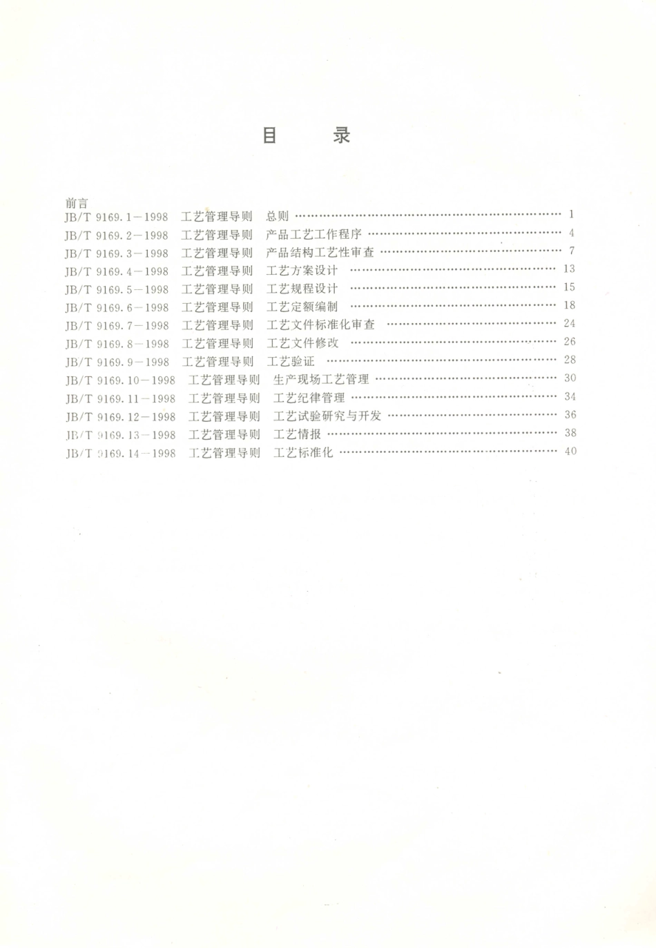 JB／T 9169.1～.14-1998 工艺管理导则.PDF_第2页