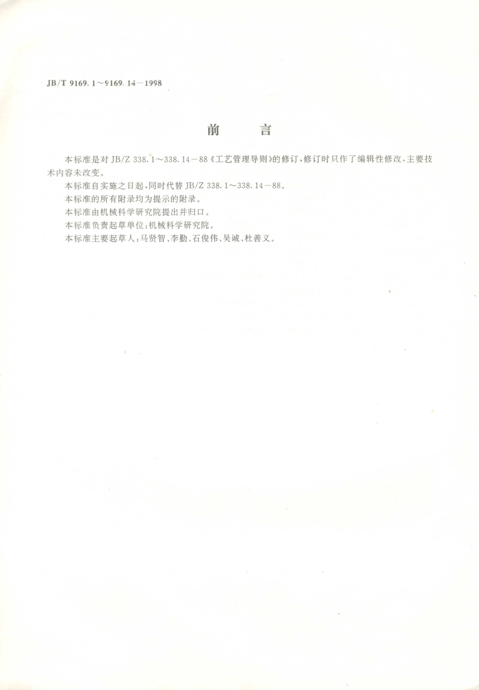 JB／T 9169.1～.14-1998 工艺管理导则.PDF_第3页