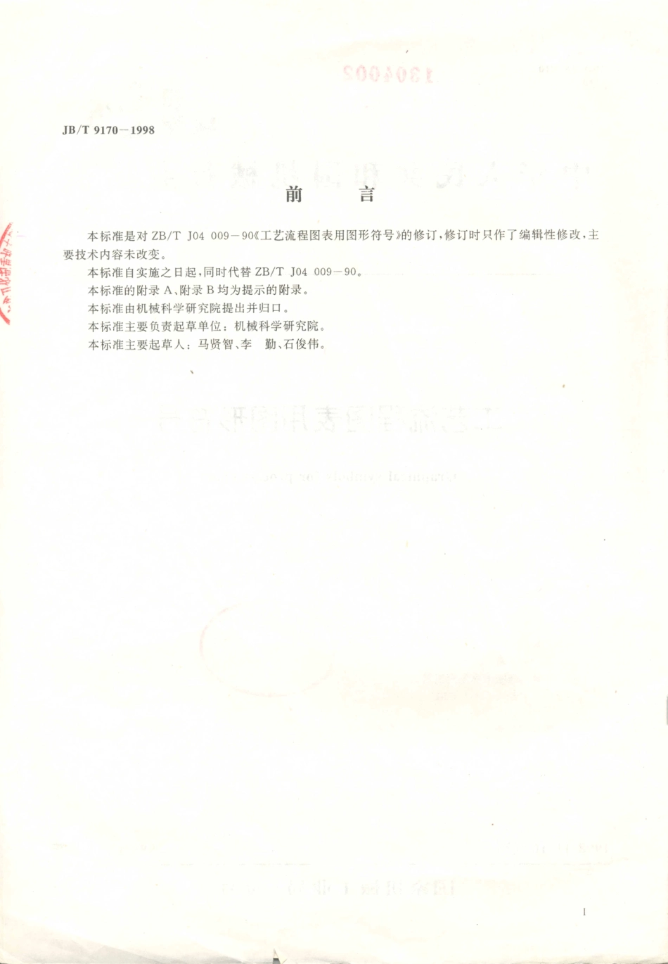 JB／T 9170-1998 工艺流程图表用图形符号.PDF_第2页