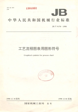 JB／T 9170-1998 工艺流程图表用图形符号.PDF
