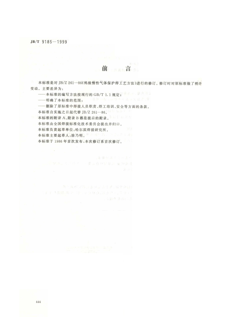 JB／T 9185-1999 钨极惰性气体保护焊工艺方法.PDF_第1页