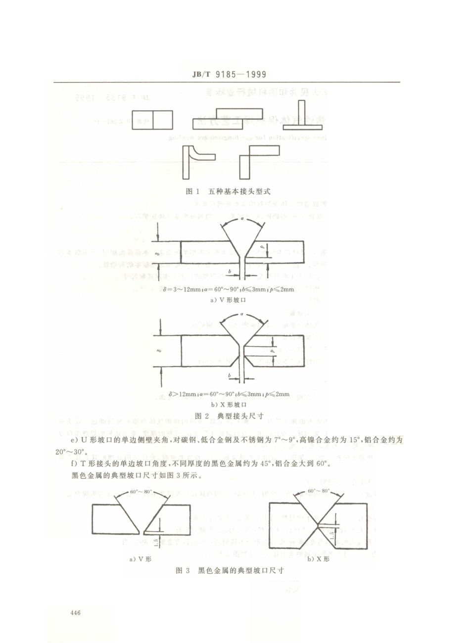 JB／T 9185-1999 钨极惰性气体保护焊工艺方法.PDF_第3页