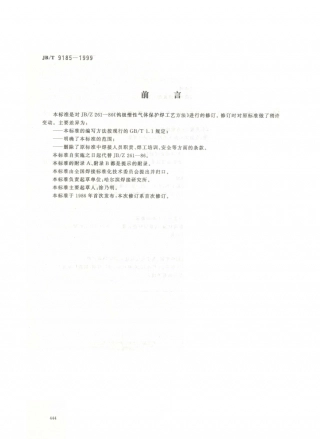 JB／T 9185-1999 钨极惰性气体保护焊工艺方法.PDF