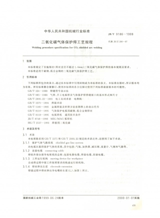 JB／T 9186-1999 二氧化碳气体保护焊 工艺规程.PDF