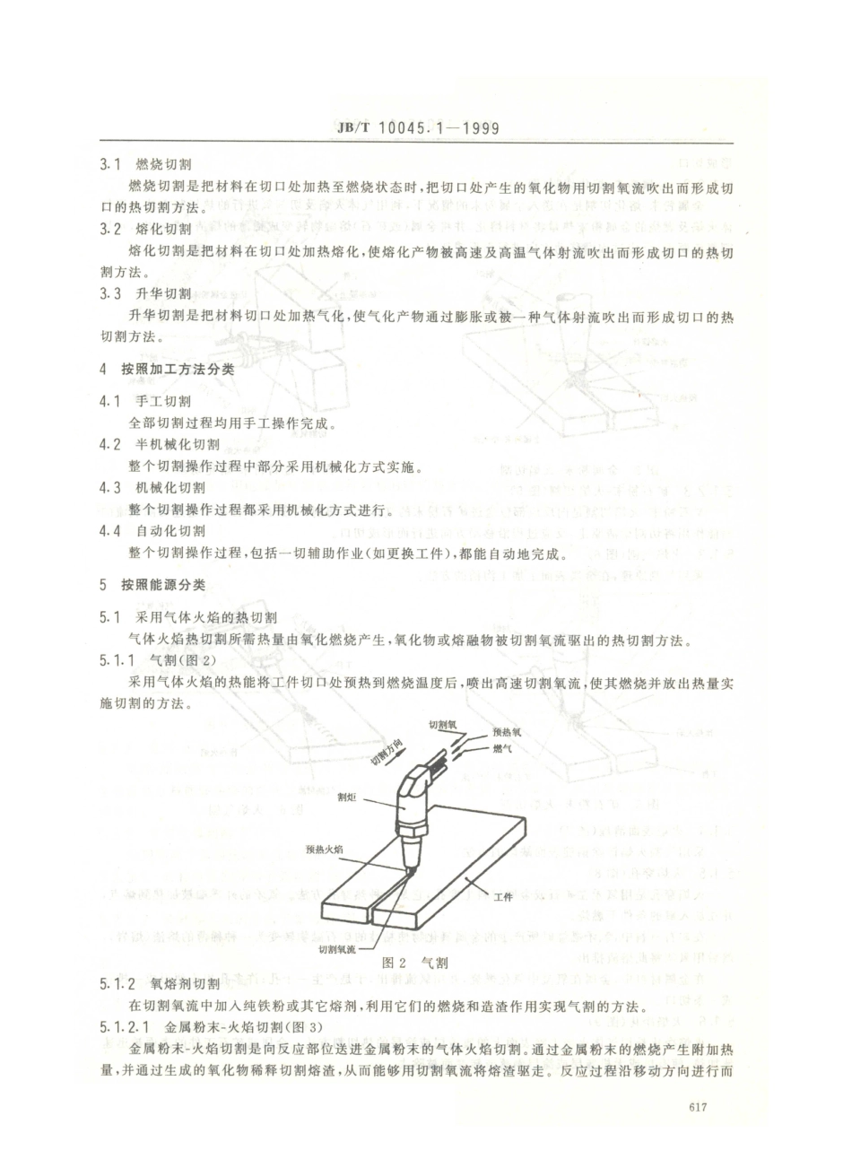 JB／T 10045.1-1999 热切割 方法和分类.PDF_第3页