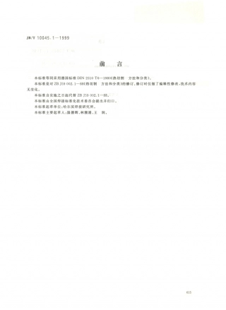 JB／T 10045.1-1999 热切割 方法和分类.PDF