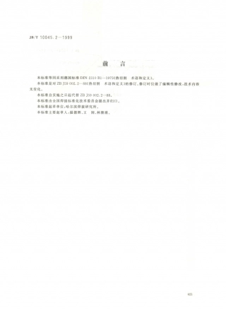 JB／T 10045.2-1999 热切割 术语和定义.PDF