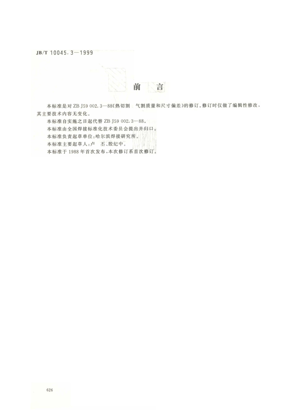 JB／T 10045.3-1999 热切割 气割质量和尺寸偏差.PDF_第1页