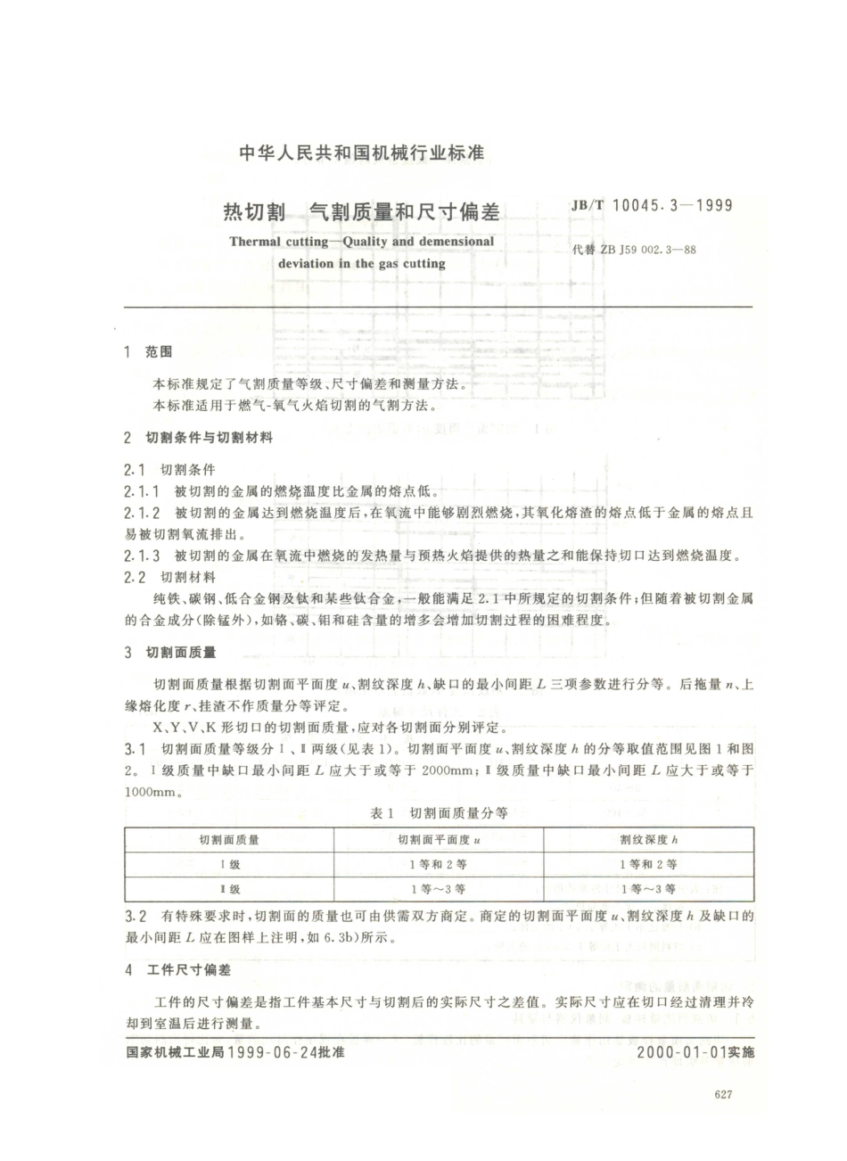 JB／T 10045.3-1999 热切割 气割质量和尺寸偏差.PDF_第2页