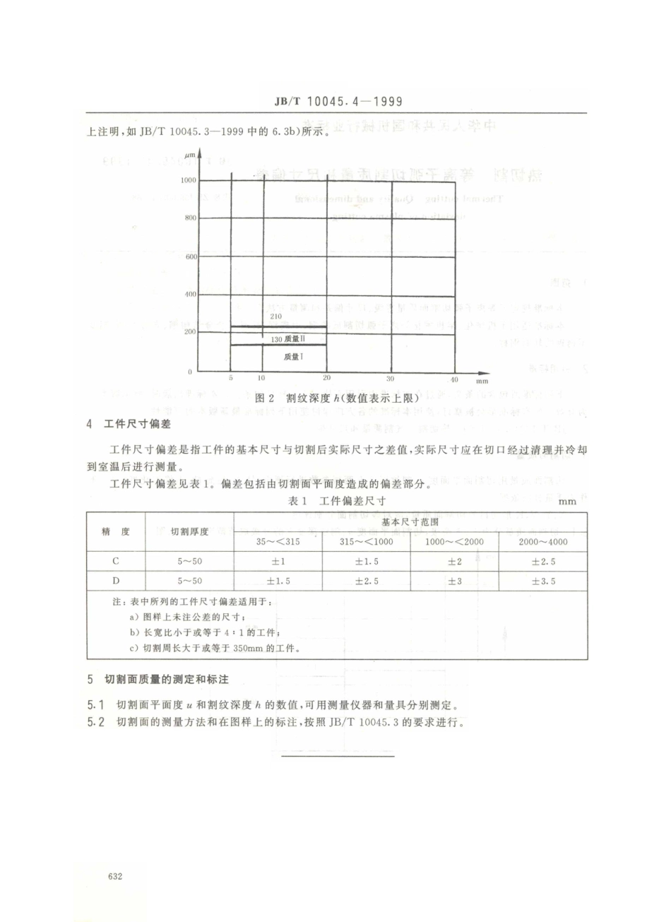 JB／T 10045.4-1999 热切割 等离子弧切割质量和尺寸偏差.PDF_第3页