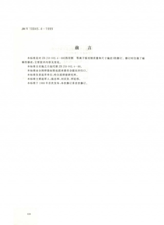 JB／T 10045.4-1999 热切割 等离子弧切割质量和尺寸偏差.PDF