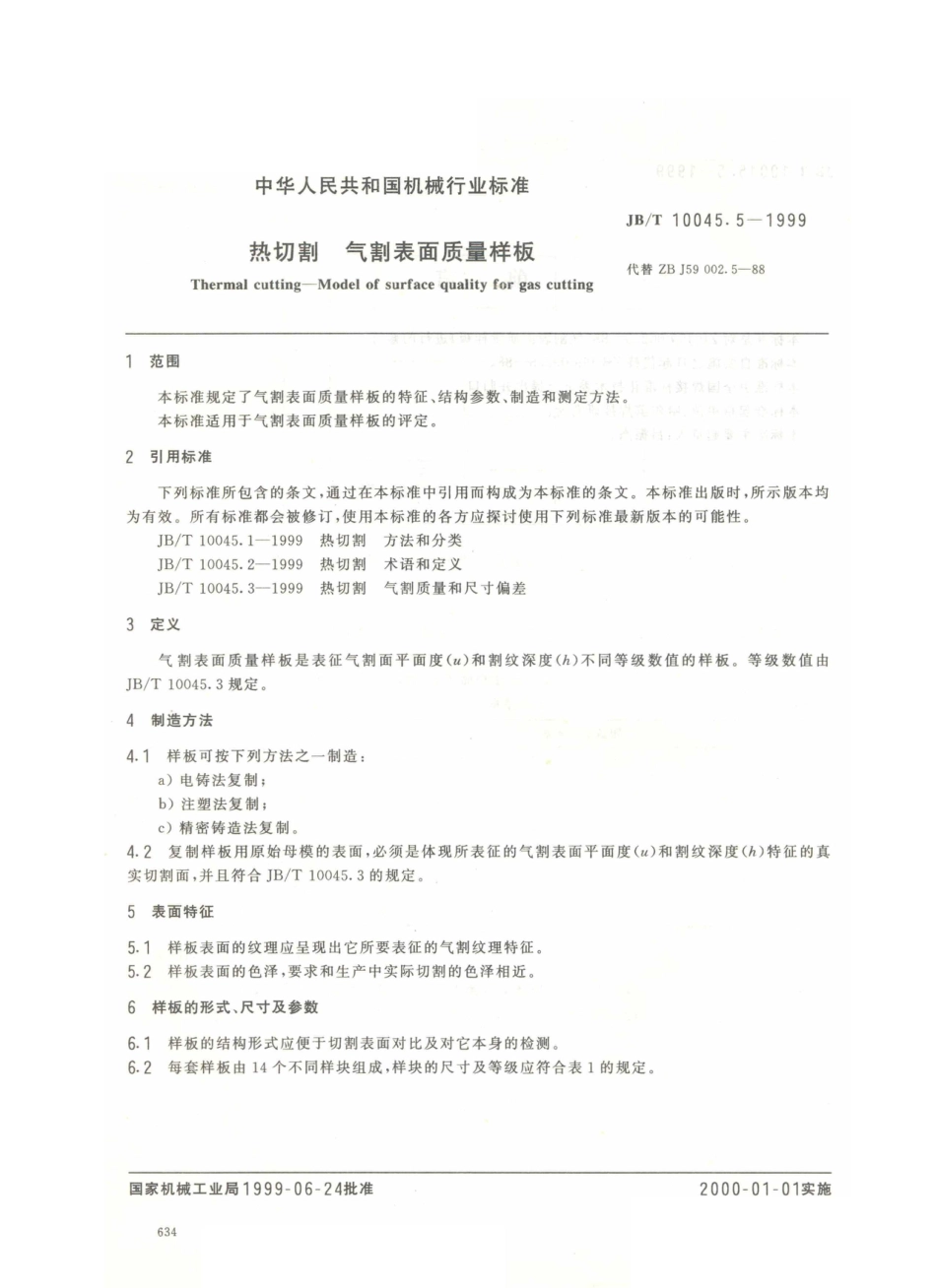 JB／T 10045.5-1999 热切割 气割表面质量样板.PDF_第2页