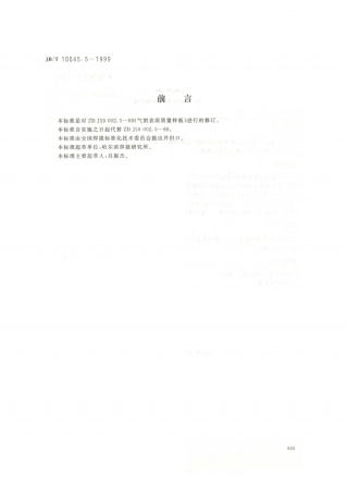JB／T 10045.5-1999 热切割 气割表面质量样板.PDF