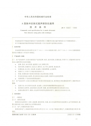 JB／T 10061-1999 A型脉冲反射式超声波探伤仪通用技术条件.PDF