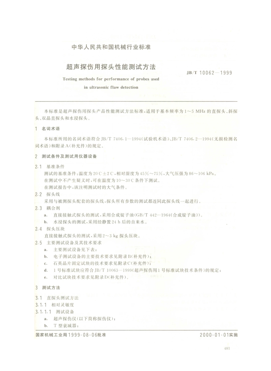 JB／T 10062-1999 超声探伤用探头性能测试方法.PDF_第1页