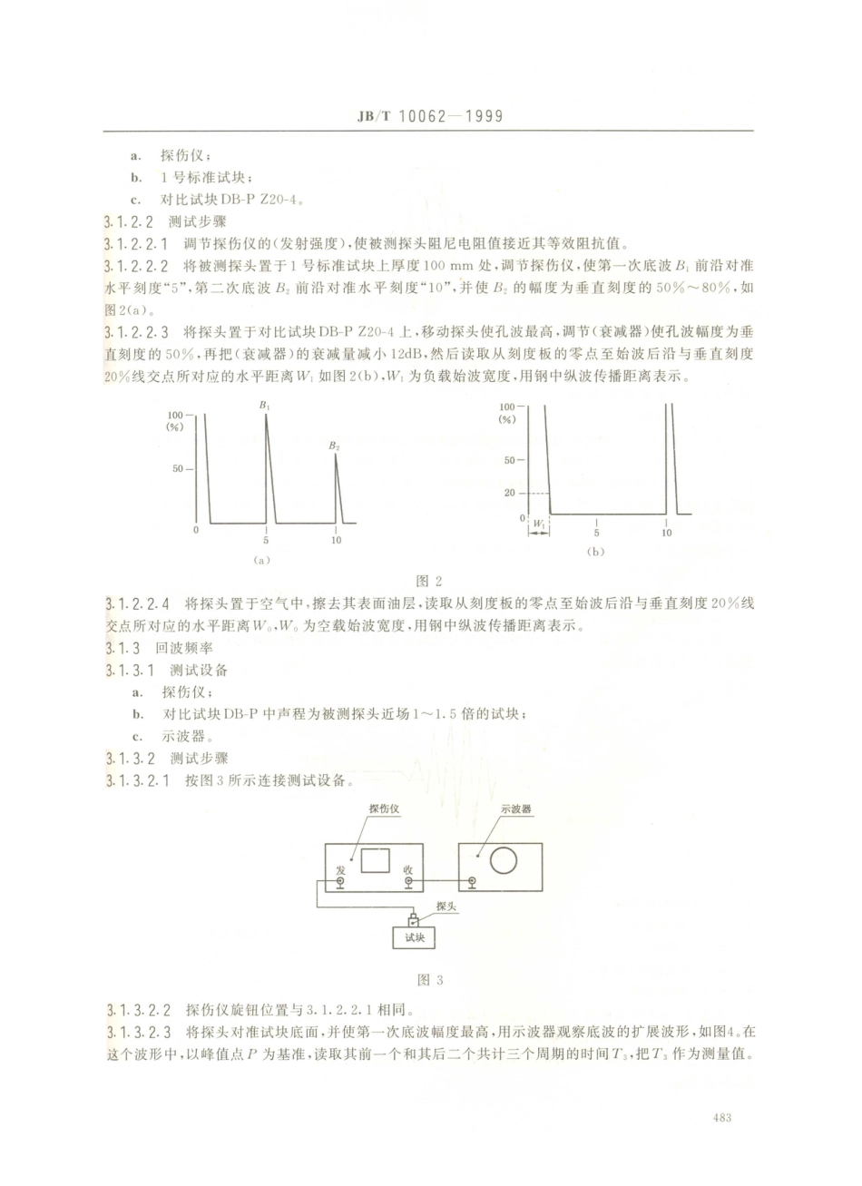 JB／T 10062-1999 超声探伤用探头性能测试方法.PDF_第3页