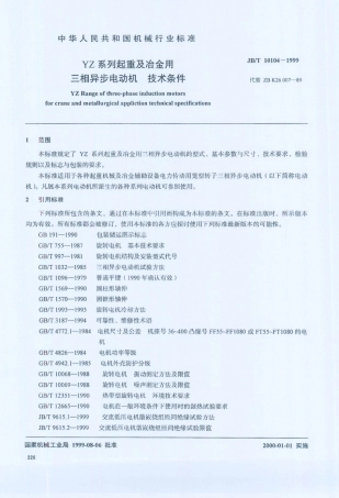 JB／T 10104-1999 YZ系列起重及冶金用三相异步电动机 技术条件.PDF