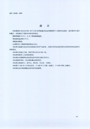 JB／T 10105-1999 YZR系列起重及冶金用绕线转子三相异步电动机 技术条件.PDF