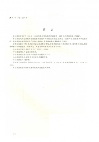 JB／T 10170-2000 汽车起重机和轮胎起重机  起升机构试验规范.PDF