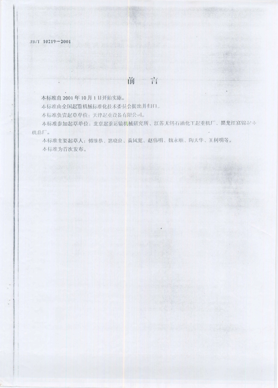 JB／T 10219-2001 防爆梁式起重机.PDF_第2页