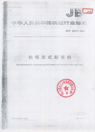 JB／T 10219-2001 防爆梁式起重机.PDF