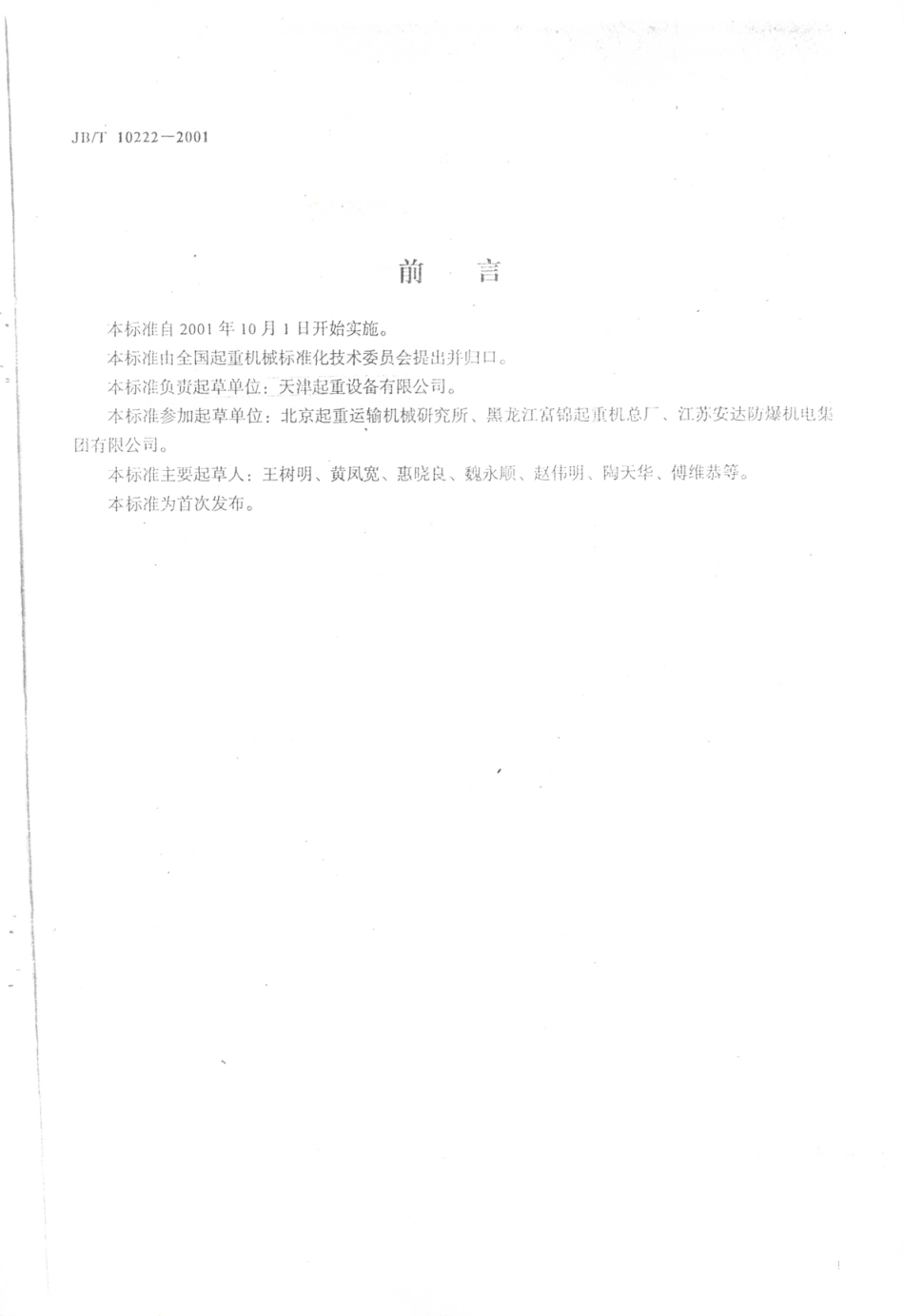 JB／T 10222-2001 防爆钢丝绳电动葫芦.PDF_第2页