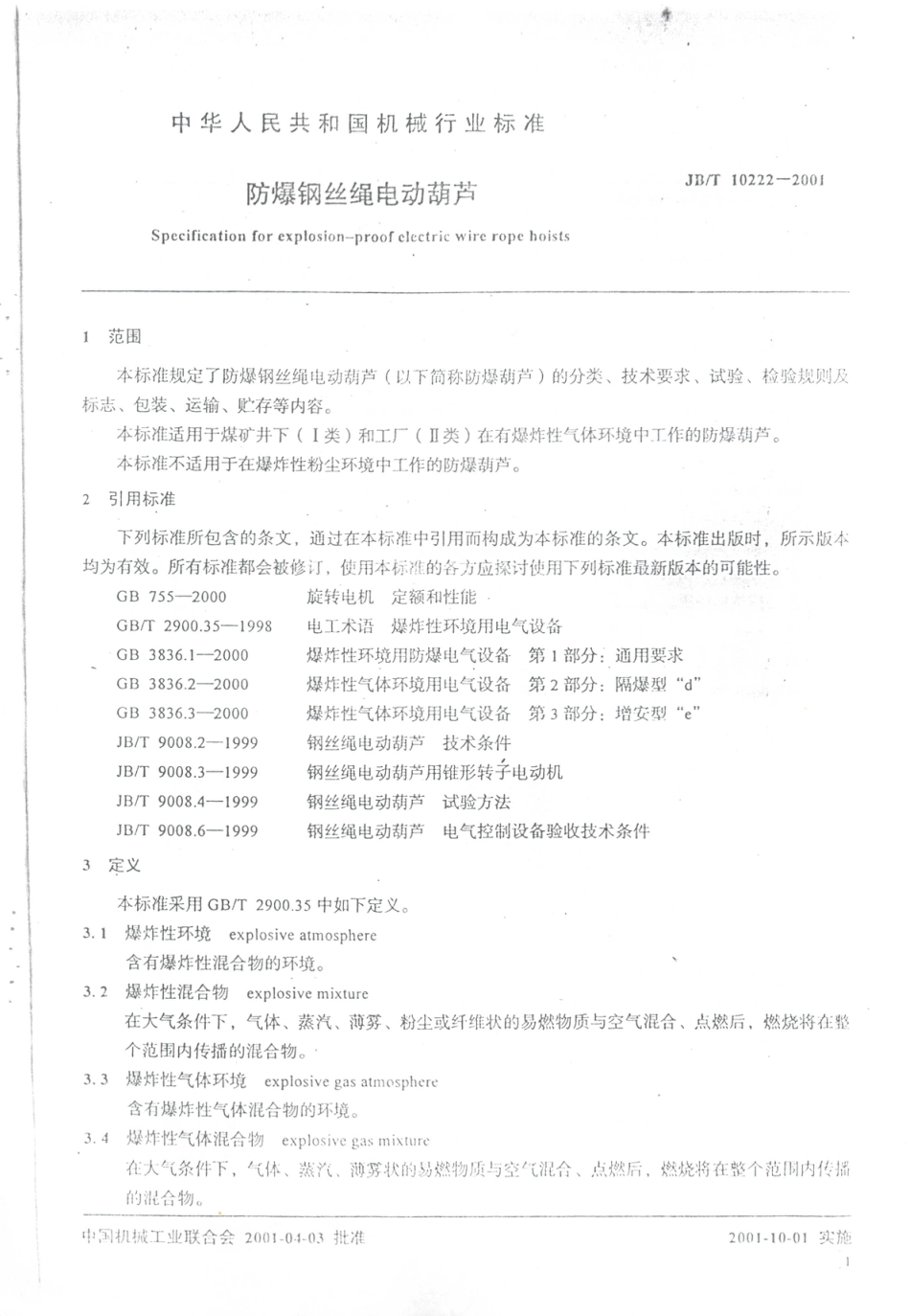 JB／T 10222-2001 防爆钢丝绳电动葫芦.PDF_第3页