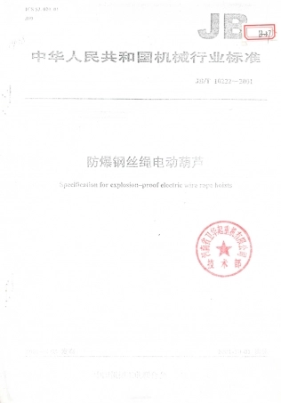 JB／T 10222-2001 防爆钢丝绳电动葫芦.PDF