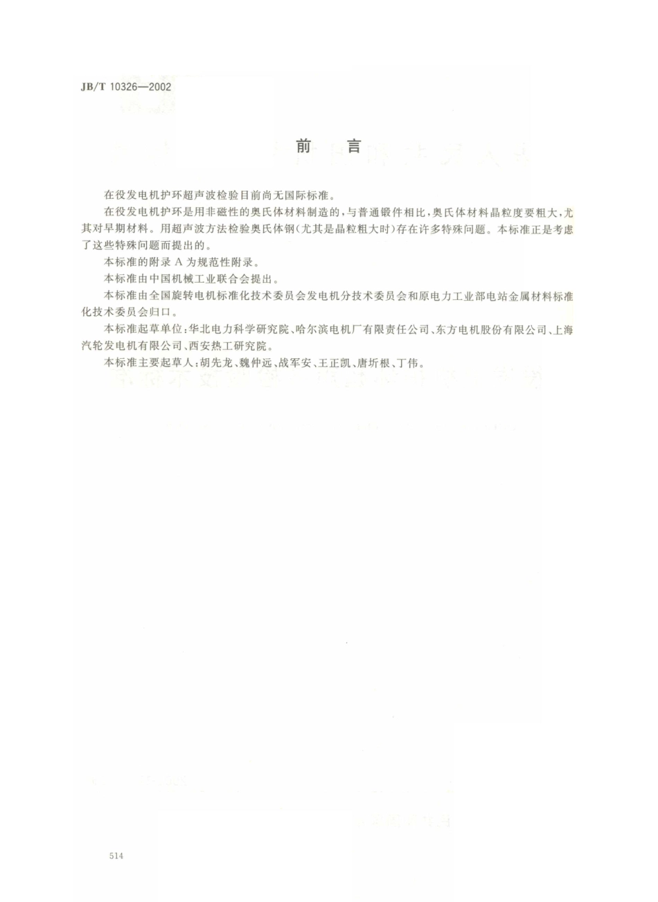 JB／T 10326-2002 在役发电机护环超声波检验技术标准.PDF_第2页