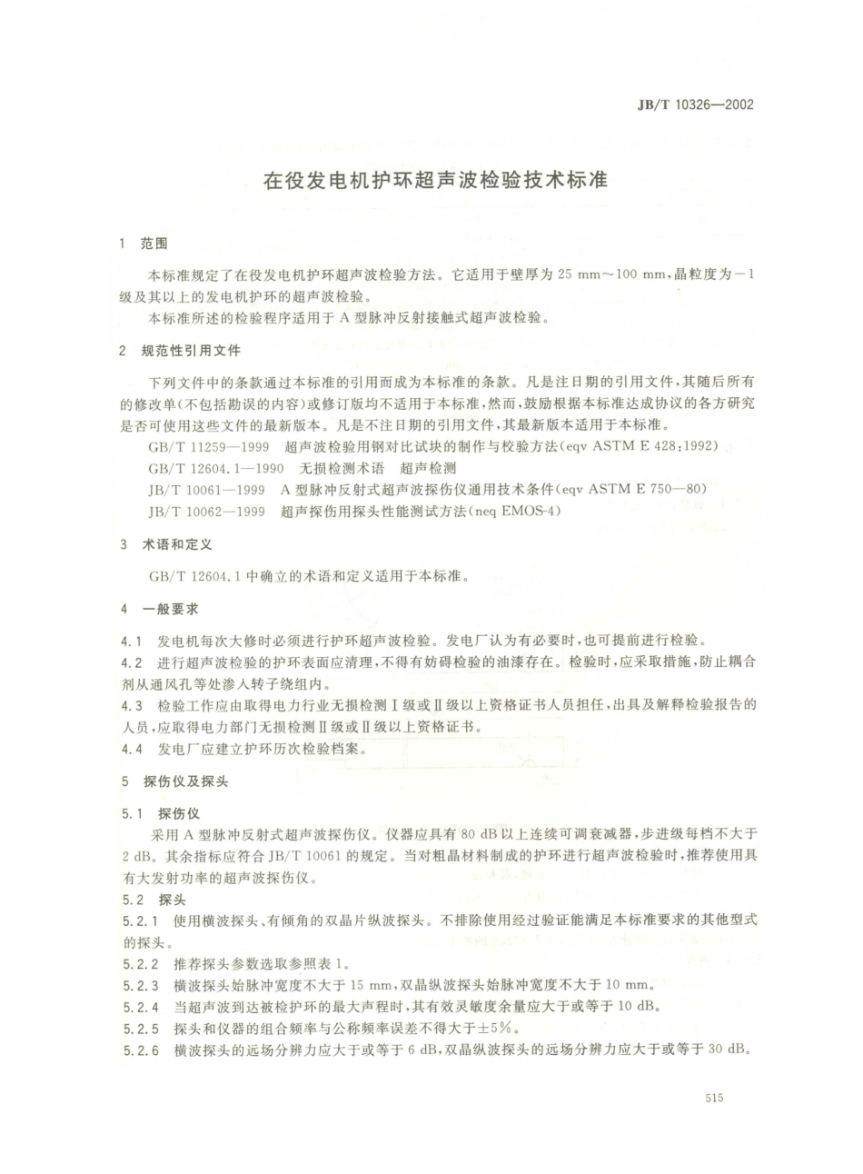 JB／T 10326-2002 在役发电机护环超声波检验技术标准.PDF_第3页