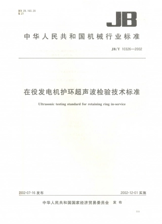 JB／T 10326-2002 在役发电机护环超声波检验技术标准.PDF