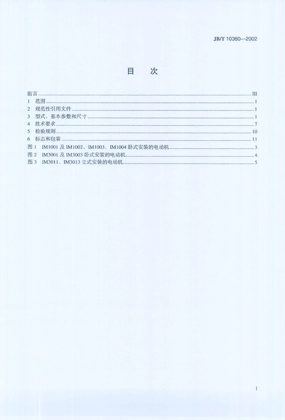 JB／T 10360-2002 YZ2系列起重及冶金用三相异步电动机技术条件.PDF_第2页