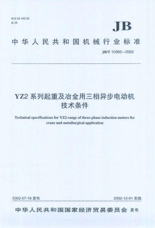 JB／T 10360-2002 YZ2系列起重及冶金用三相异步电动机技术条件.PDF
