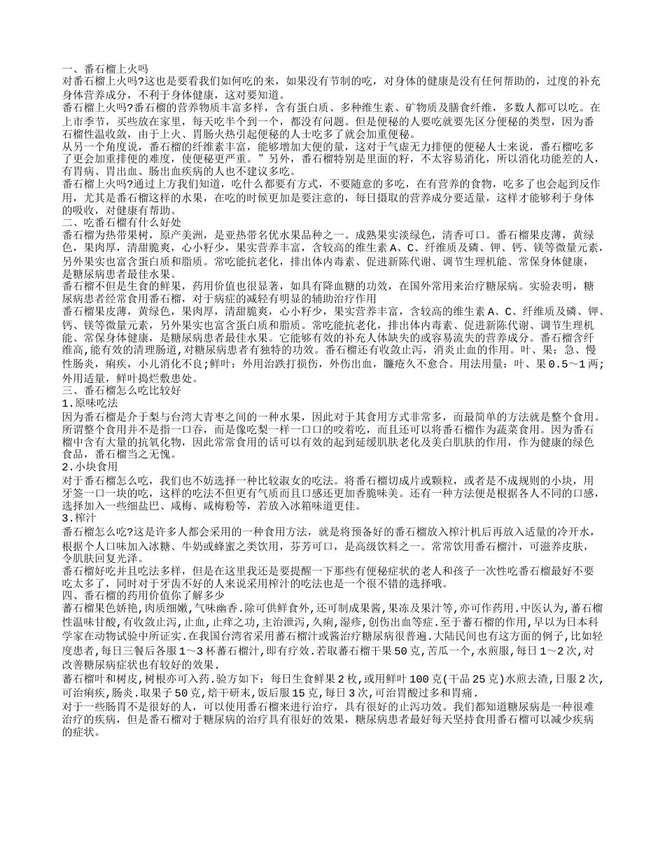 常吃番石榴容易上火吗 吃番石榴让你的身体有翻天覆地的变化.txt_第1页