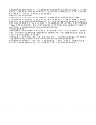 常吃南瓜可以让您轻松度过秋燥凉秋.txt