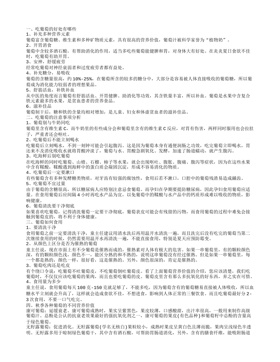 常吃葡萄有什么好处 葡萄品种不同营养不同.txt_第1页