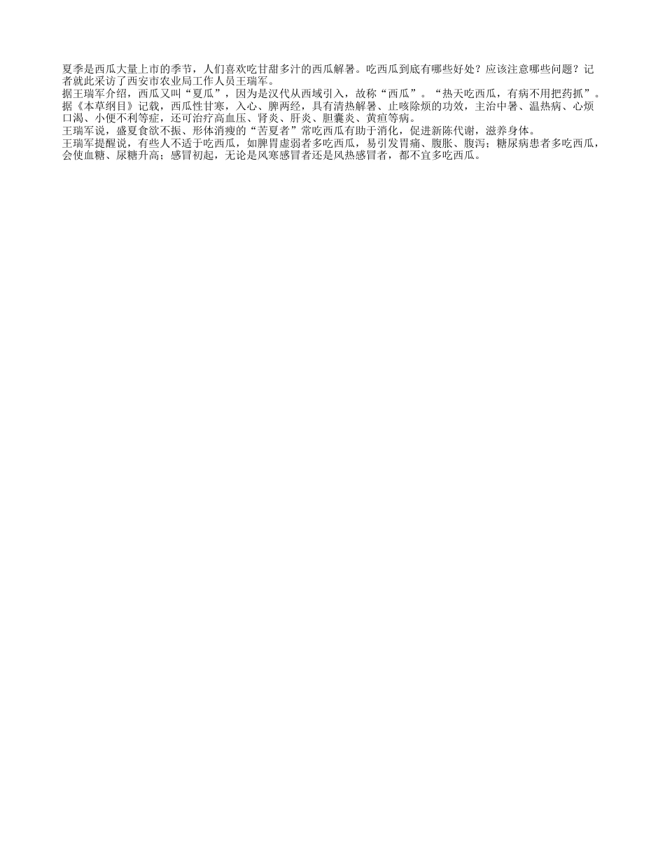 常吃西瓜有助消化盛夏.txt_第1页